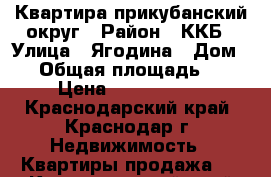 Квартира прикубанский округ › Район ­ ККБ › Улица ­ Ягодина › Дом ­ 5 › Общая площадь ­ 43 › Цена ­ 1 340 000 - Краснодарский край, Краснодар г. Недвижимость » Квартиры продажа   . Краснодарский край,Краснодар г.